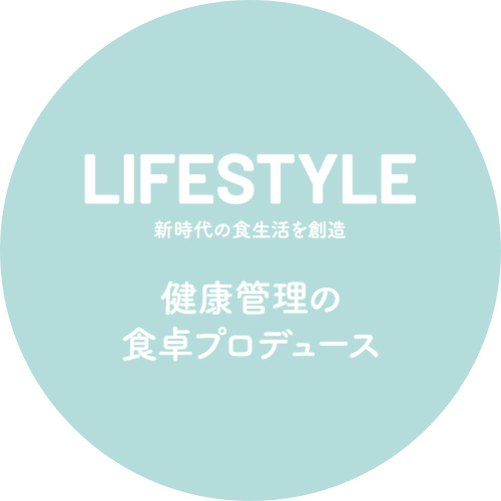 LIFESTYLE 新時代の食生活を創造