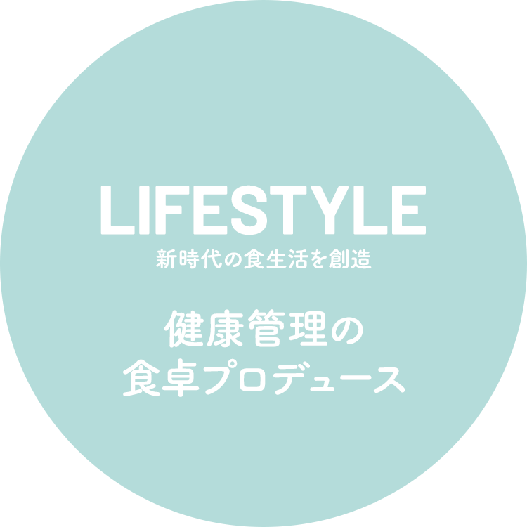 LIFESTYLE 新時代の食生活を創造