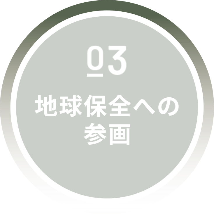 全社員が地球環境保全のための意識を高め取組みを行い、環境目標を達成します。